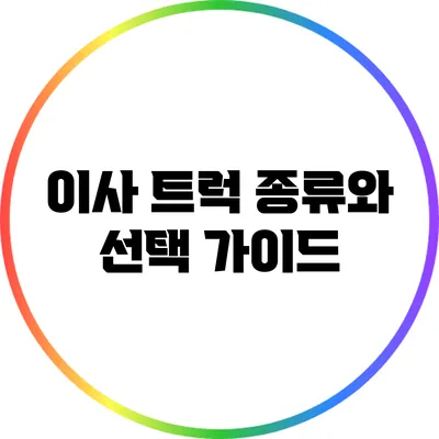 이사 트럭 종류와 선택 가이드