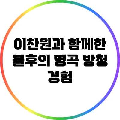 이찬원과 함께한 불후의 명곡 방청 경험