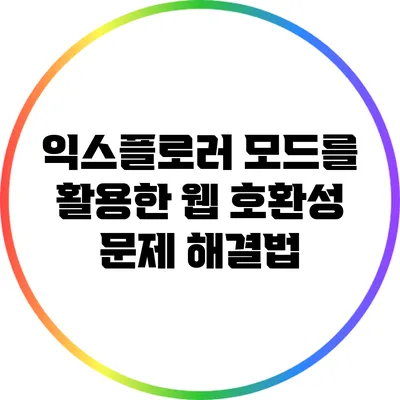 익스플로러 모드를 활용한 웹 호환성 문제 해결법