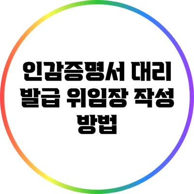 인감증명서 대리 발급 위임장 작성 방법