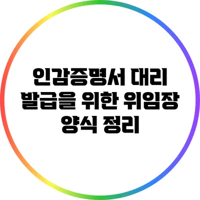인감증명서 대리 발급을 위한 위임장 양식 정리