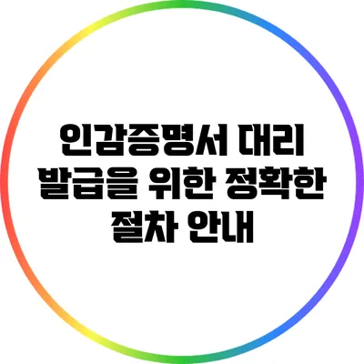 인감증명서 대리 발급을 위한 정확한 절차 안내