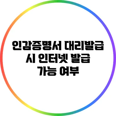 인감증명서 대리발급 시 인터넷 발급 가능 여부