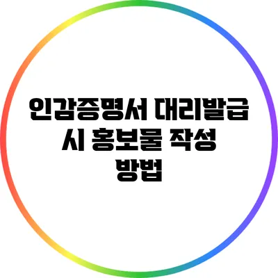 인감증명서 대리발급 시 홍보물 작성 방법