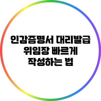 인감증명서 대리발급 위임장 빠르게 작성하는 법