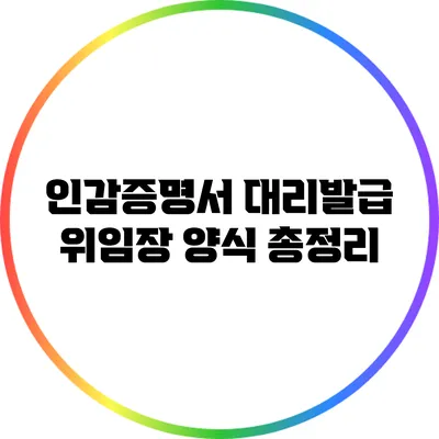 인감증명서 대리발급 위임장 양식 총정리