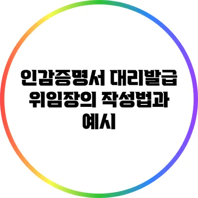 인감증명서 대리발급 위임장의 작성법과 예시