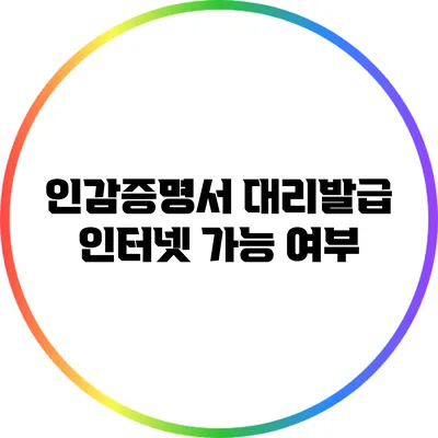 인감증명서 대리발급 인터넷 가능 여부