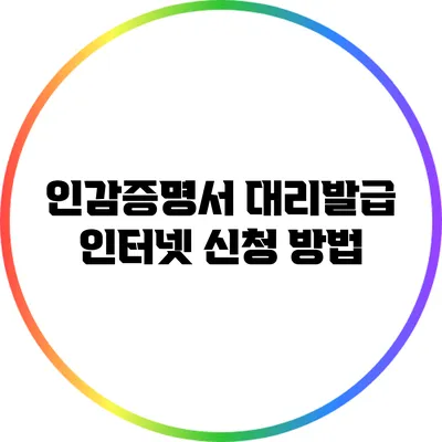 인감증명서 대리발급 인터넷 신청 방법
