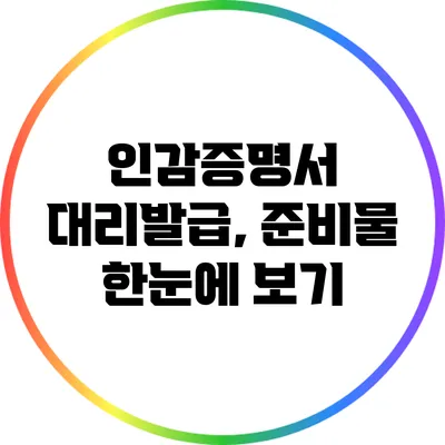 인감증명서 대리발급, 준비물 한눈에 보기