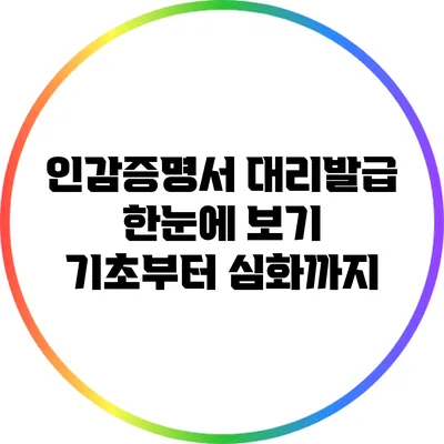 인감증명서 대리발급 한눈에 보기: 기초부터 심화까지