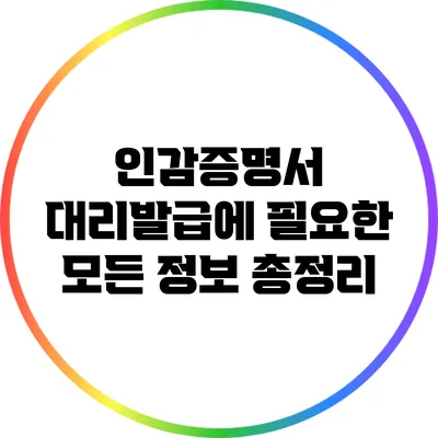 인감증명서 대리발급에 필요한 모든 정보 총정리