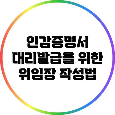 인감증명서 대리발급을 위한 위임장 작성법