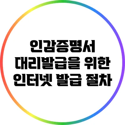 인감증명서 대리발급을 위한 인터넷 발급 절차
