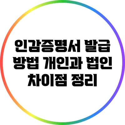 인감증명서 발급 방법: 개인과 법인 차이점 정리
