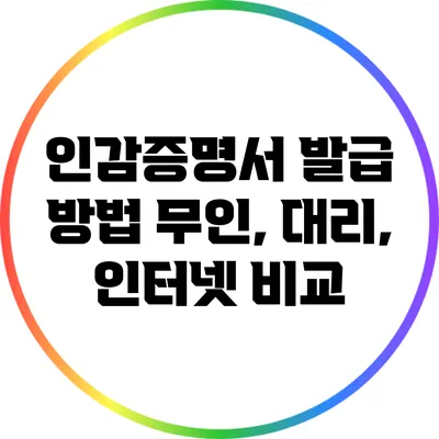 인감증명서 발급 방법: 무인, 대리, 인터넷 비교