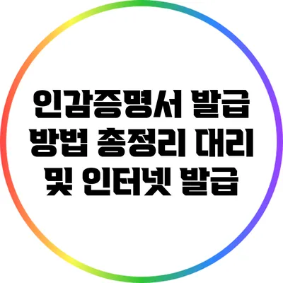 인감증명서 발급 방법 총정리: 대리 및 인터넷 발급