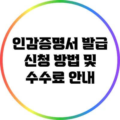 인감증명서 발급 신청 방법 및 수수료 안내