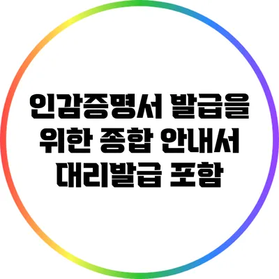 인감증명서 발급을 위한 종합 안내서: 대리발급 포함