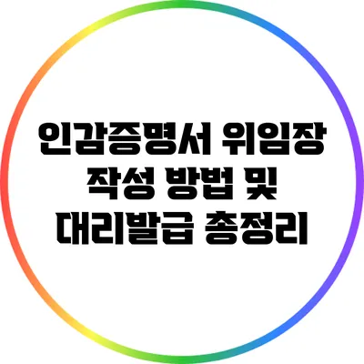 인감증명서 위임장 작성 방법 및 대리발급 총정리