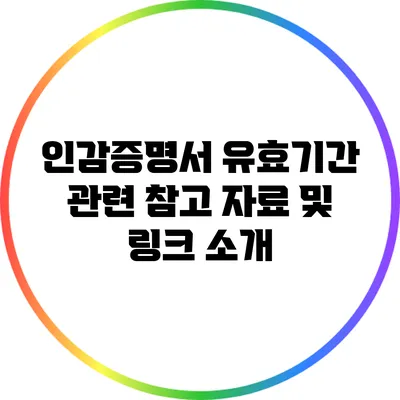 인감증명서 유효기간 관련 참고 자료 및 링크 소개