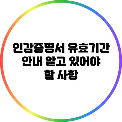 인감증명서 유효기간 안내: 알고 있어야 할 사항