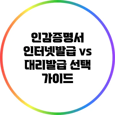인감증명서 인터넷발급 vs 대리발급 선택 가이드