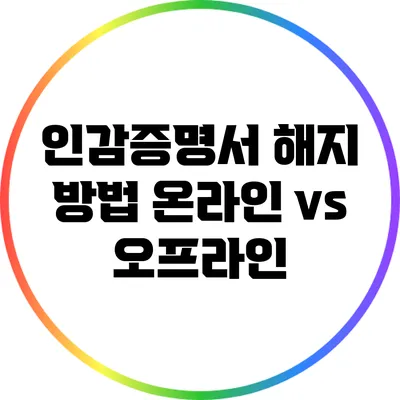 인감증명서 해지 방법: 온라인 vs 오프라인