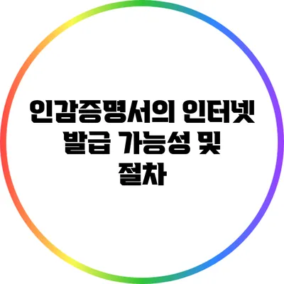 인감증명서의 인터넷 발급 가능성 및 절차