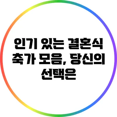 인기 있는 결혼식 축가 모음, 당신의 선택은?