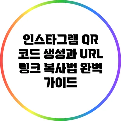 인스타그램 QR 코드 생성과 URL 링크 복사법 완벽 가이드