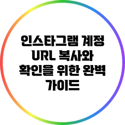 인스타그램 계정 URL 복사와 확인을 위한 완벽 가이드