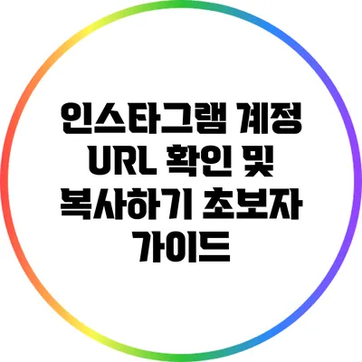 인스타그램 계정 URL 확인 및 복사하기: 초보자 가이드