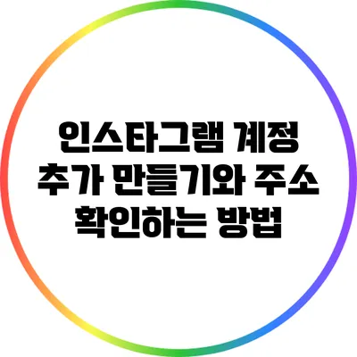 인스타그램 계정 추가 만들기와 주소 확인하는 방법