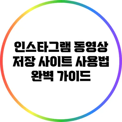 인스타그램 동영상 저장 사이트 사용법 완벽 가이드