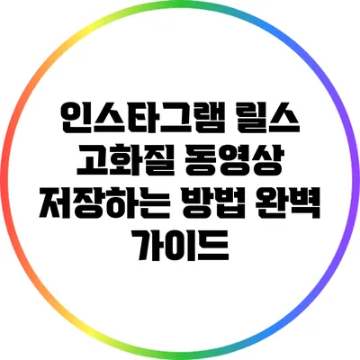 인스타그램 릴스 고화질 동영상 저장하는 방법 완벽 가이드