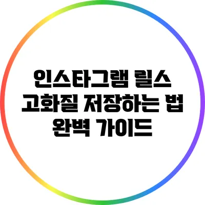 인스타그램 릴스 고화질 저장하는 법: 완벽 가이드