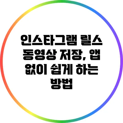 인스타그램 릴스 동영상 저장, 앱 없이 쉽게 하는 방법