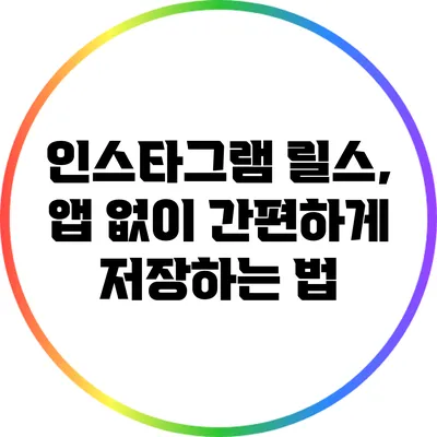 인스타그램 릴스, 앱 없이 간편하게 저장하는 법