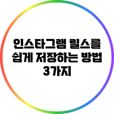 인스타그램 릴스를 쉽게 저장하는 방법 3가지