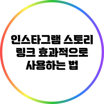 인스타그램 스토리 링크 효과적으로 사용하는 법