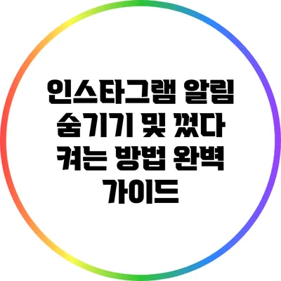 인스타그램 알림 숨기기 및 껐다 켜는 방법 완벽 가이드