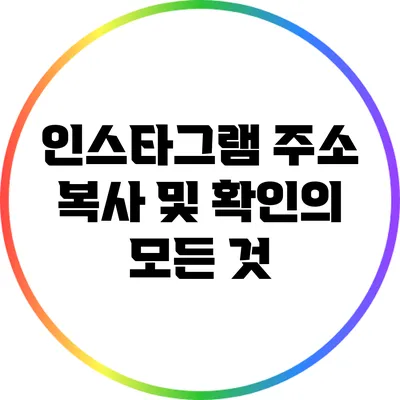 인스타그램 주소 복사 및 확인의 모든 것