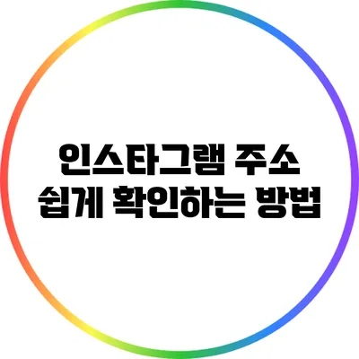 인스타그램 주소 쉽게 확인하는 방법