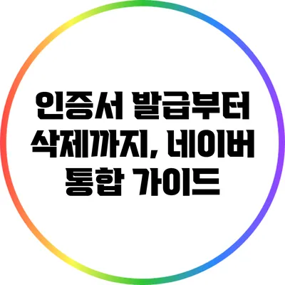 인증서 발급부터 삭제까지, 네이버 통합 가이드