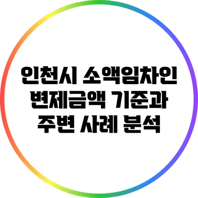 인천시 소액임차인 변제금액: 기준과 주변 사례 분석