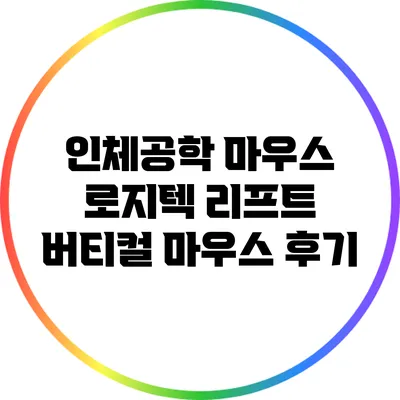 인체공학 마우스: 로지텍 리프트 버티컬 마우스 후기