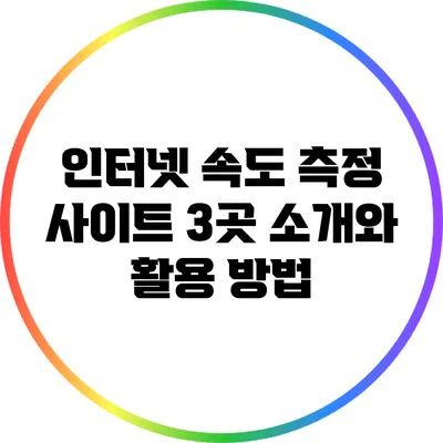 인터넷 속도 측정 사이트 3곳 소개와 활용 방법