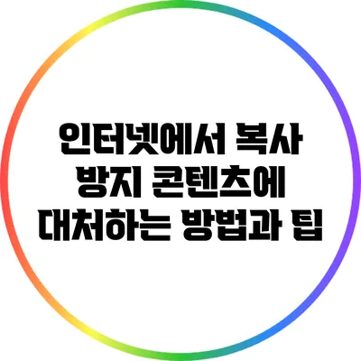 인터넷에서 복사 방지 콘텐츠에 대처하는 방법과 팁