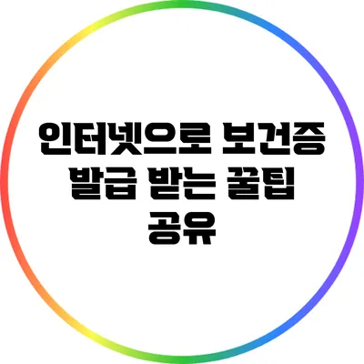 인터넷으로 보건증 발급 받는 꿀팁 공유